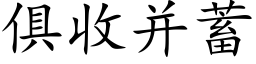 俱收并蓄 (楷体矢量字库)