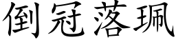 倒冠落珮 (楷體矢量字庫)