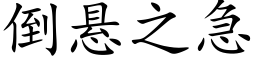 倒悬之急 (楷体矢量字库)