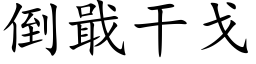 倒戢干戈 (楷体矢量字库)