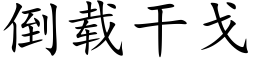 倒载干戈 (楷体矢量字库)