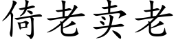 倚老賣老 (楷體矢量字庫)