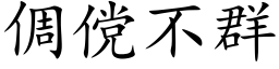 倜傥不群 (楷體矢量字庫)