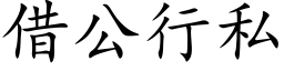 借公行私 (楷體矢量字庫)