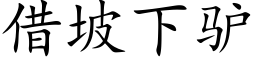 借坡下驢 (楷體矢量字庫)