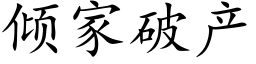 倾家破产 (楷体矢量字库)