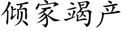 傾家竭産 (楷體矢量字庫)