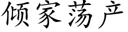 傾家蕩産 (楷體矢量字庫)