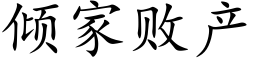 傾家敗産 (楷體矢量字庫)