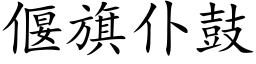 偃旗仆鼓 (楷體矢量字庫)