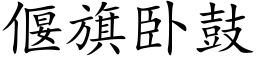 偃旗卧鼓 (楷體矢量字庫)