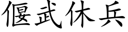 偃武休兵 (楷體矢量字庫)