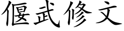 偃武修文 (楷體矢量字庫)