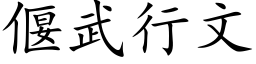 偃武行文 (楷体矢量字库)