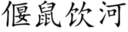 偃鼠飲河 (楷體矢量字庫)