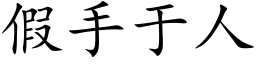 假手于人 (楷体矢量字库)