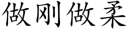 做剛做柔 (楷體矢量字庫)