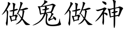 做鬼做神 (楷體矢量字庫)