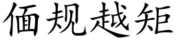 偭规越矩 (楷体矢量字库)