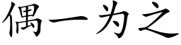 偶一為之 (楷體矢量字庫)