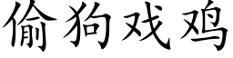 偷狗戲雞 (楷體矢量字庫)