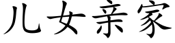 兒女親家 (楷體矢量字庫)