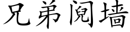 兄弟阋墙 (楷体矢量字库)