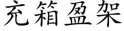 充箱盈架 (楷体矢量字库)