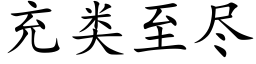 充类至尽 (楷体矢量字库)