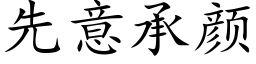 先意承顔 (楷體矢量字庫)