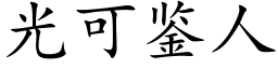 光可鑒人 (楷體矢量字庫)