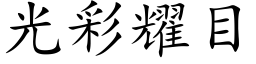 光彩耀目 (楷体矢量字库)