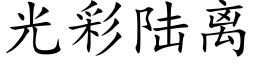 光彩陆离 (楷体矢量字库)