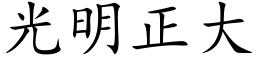 光明正大 (楷体矢量字库)