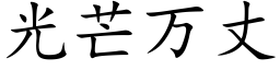 光芒萬丈 (楷體矢量字庫)