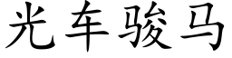 光车骏马 (楷体矢量字库)