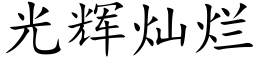 光辉灿烂 (楷体矢量字库)