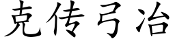 克传弓冶 (楷体矢量字库)