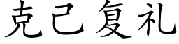 克己复礼 (楷体矢量字库)