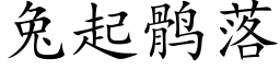 兔起鹘落 (楷体矢量字库)