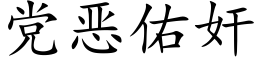 黨惡佑奸 (楷體矢量字庫)