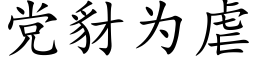 黨豺為虐 (楷體矢量字庫)