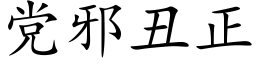 党邪丑正 (楷体矢量字库)