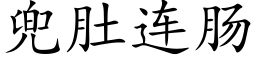 兜肚連腸 (楷體矢量字庫)