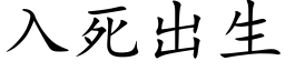 入死出生 (楷体矢量字库)