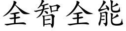 全智全能 (楷体矢量字库)