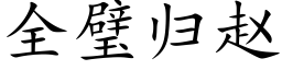 全璧归赵 (楷体矢量字库)