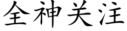 全神關注 (楷體矢量字庫)