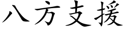 八方支援 (楷體矢量字庫)