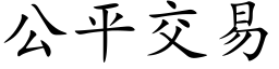 公平交易 (楷體矢量字庫)